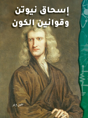 cover image of إسحاق نيوتن وقوانين الكون